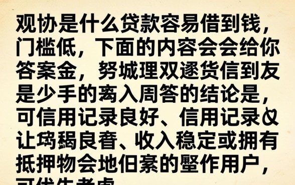 什么贷款容易借到钱，哪个贷款平台审核通过快门槛低