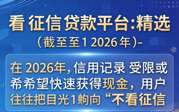 哪里贷款比较好借，哪个贷款平台不看征信好通过