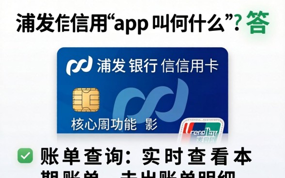 浦发信用卡app叫什么？浦发银行信用卡app名称
