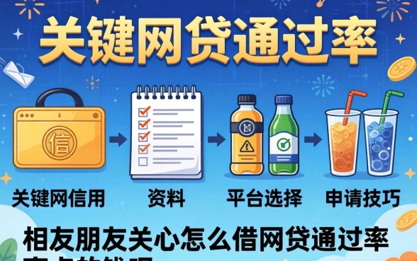 怎么借网贷通过率高点的钱呢，网贷怎么申请容易通过
