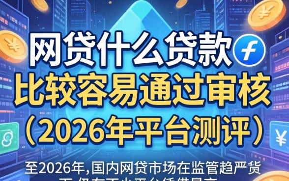网贷什么贷款比较容易通过审核