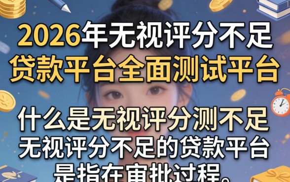 无视评分不足的贷款平台是什么