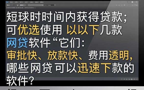 哪些网贷可以迅速下款的软件，哪个网贷app下款最快