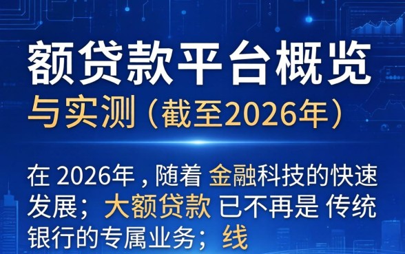 大额贷款最好下的口子是哪个，哪个贷款平台额度高容易通过