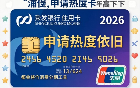 浦发银行信用卡好申请吗,浦发银行信用卡申请条件