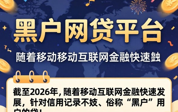 有没有app下黑户的网贷平台