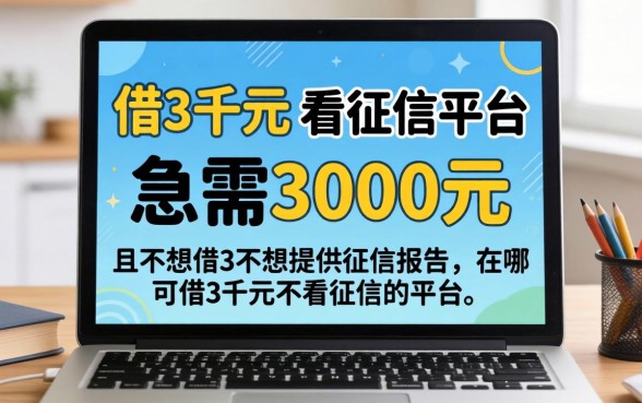 在哪可借3千元不看征信的平台