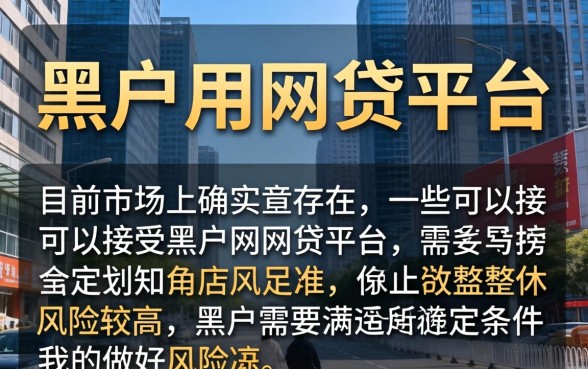 有没有哪种黑户用的网贷平台，黑户能贷款吗