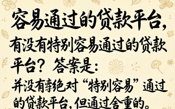 有没有特别容易通过的贷款平台