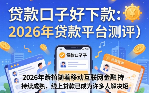 哪些贷款口子好下款的