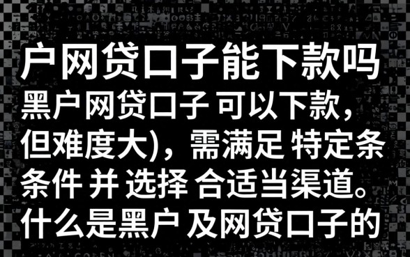 黑户网贷口子能下款吗