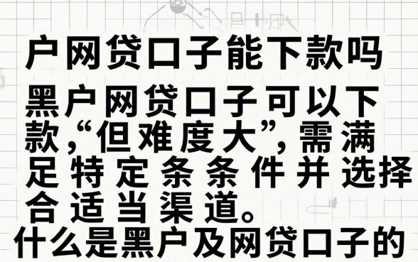黑户网贷口子能下款吗
