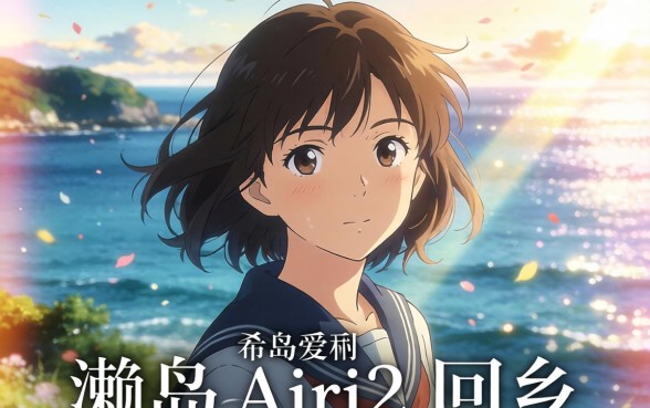 Airi2 回乡