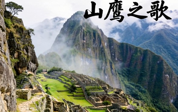 山鹰之歌