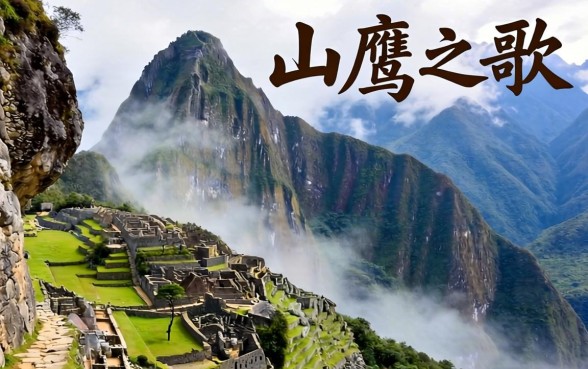 山鹰之歌