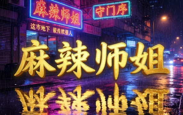 好色女刑警1之麻辣师姐