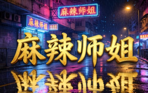 好色女刑警1之麻辣师姐