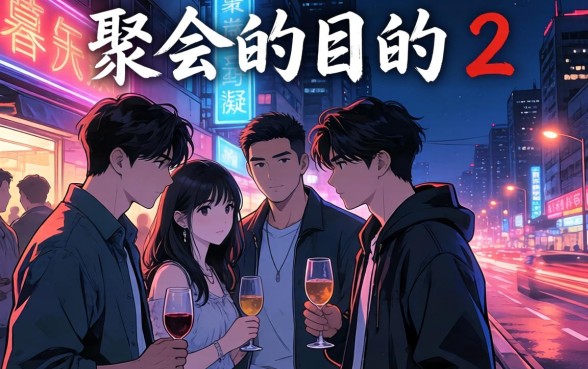 聚会的目的2