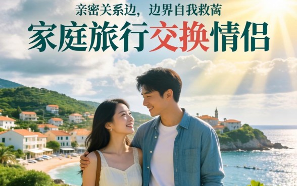 家庭旅行交换情侣