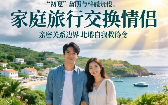家庭旅行交换情侣