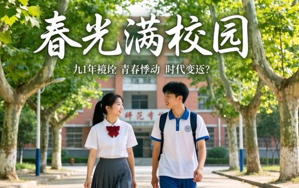 春光满校园