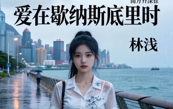 爱在歇斯底里时