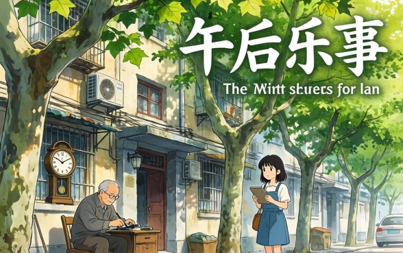 午后乐事