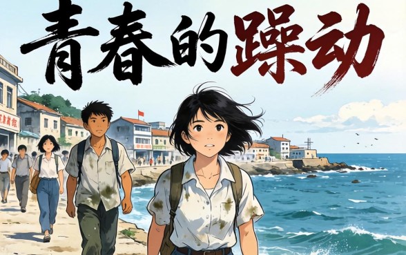 青春的躁动