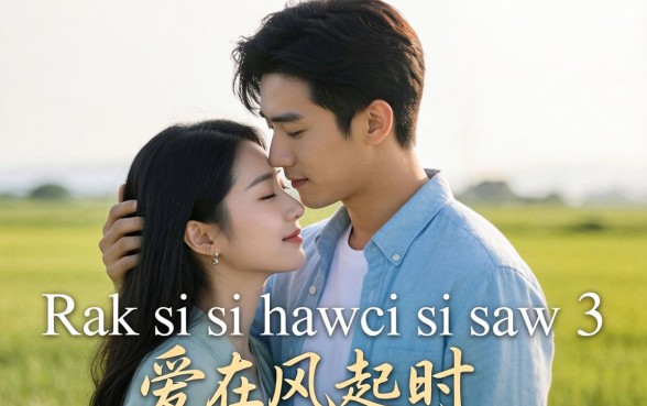 Rak si si hawci si saw 3