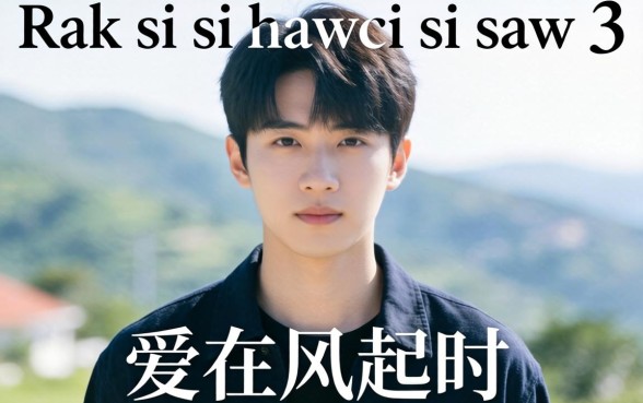 Rak si si hawci si saw 3