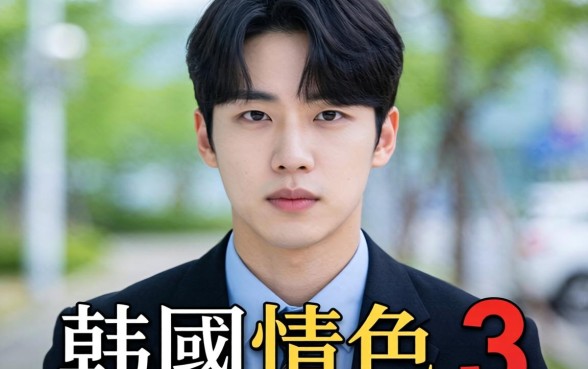 韩国情色 3