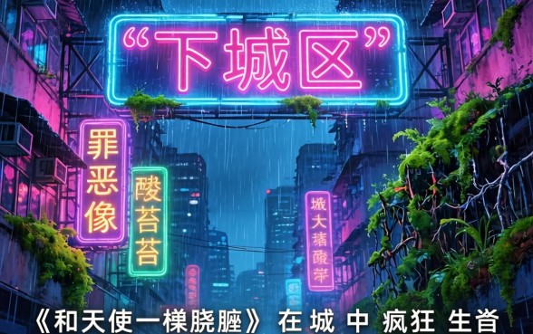 和天使一样肮脏