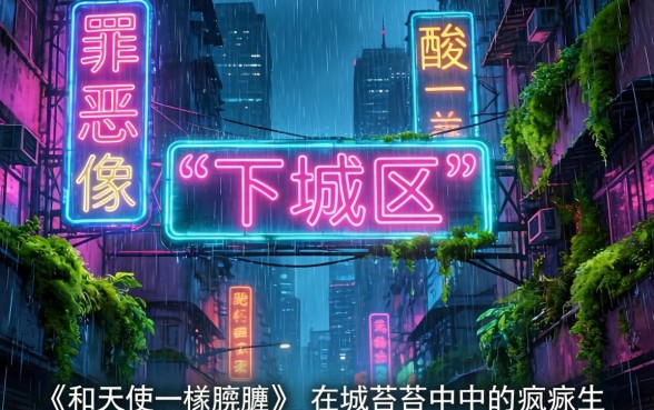 和天使一样肮脏