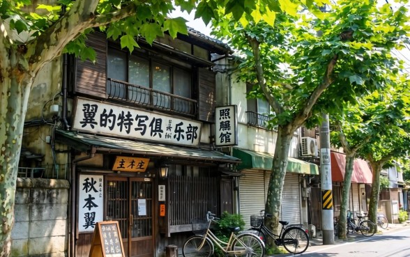 翼的特写俱乐部