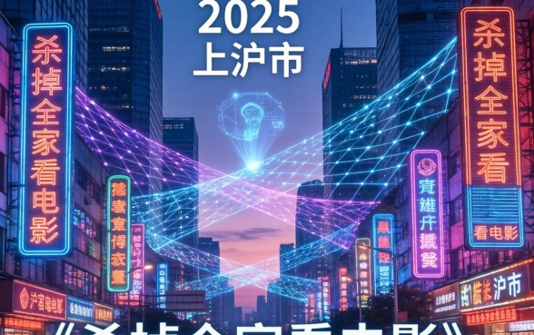 杀掉全家看电影