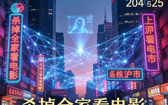 杀掉全家看电影