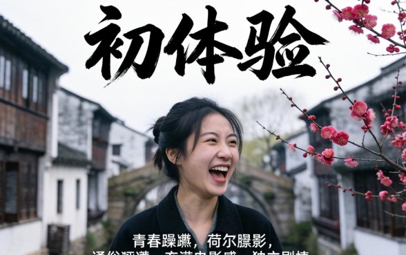 初体验