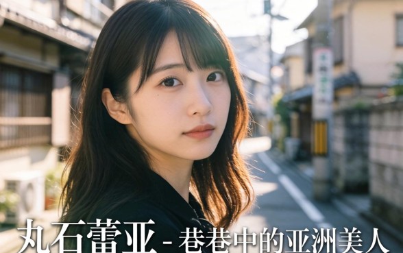 巷弄中的亚洲美人