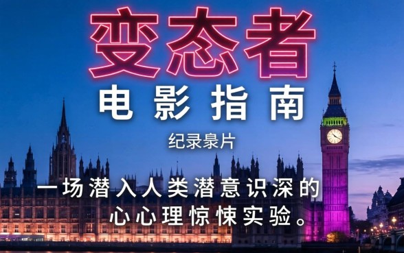 变态者电影指南