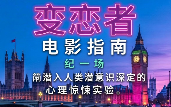 变态者电影指南