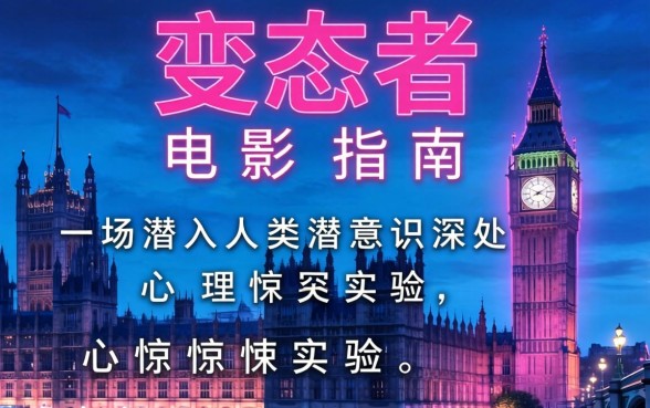 变态者电影指南