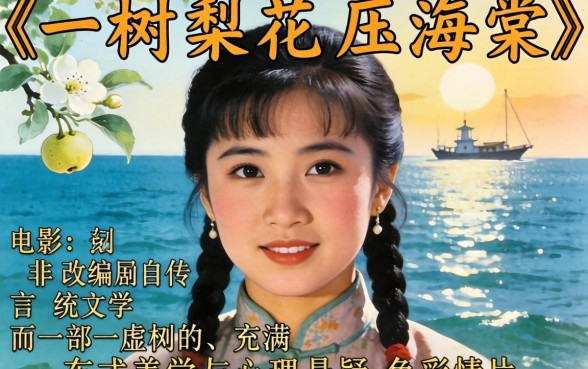 一树梨花压海棠