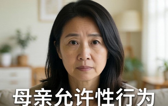 母亲允许性行为