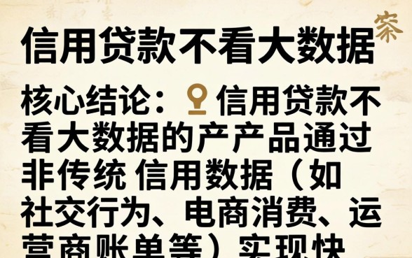 信用贷款不看大数据