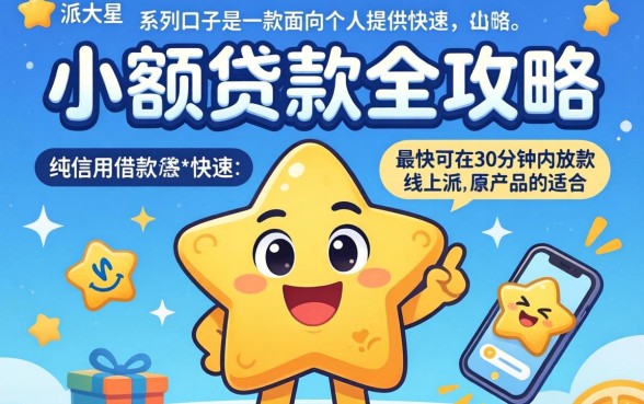 派大星借款系列口子