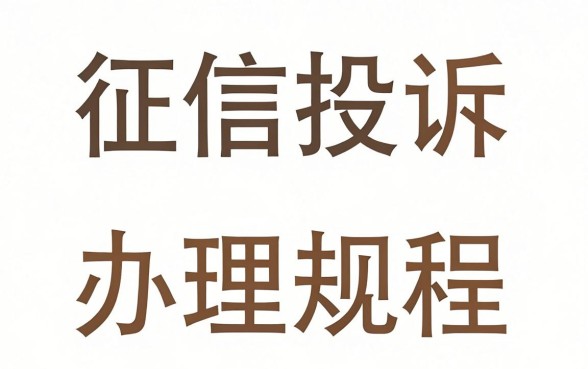 征信投诉办理规程